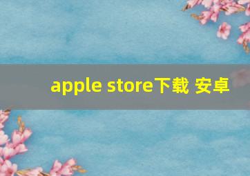 apple store下载 安卓